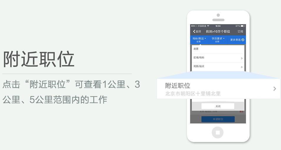 點擊“附近職位”可查看1公里、3 公里、5公里范圍內(nèi)的工作